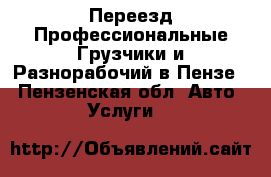 Best-Переезд Профессиональные Грузчики и Разнорабочий в Пензе  - Пензенская обл. Авто » Услуги   